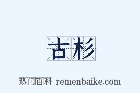 古杉是什么意思的图片